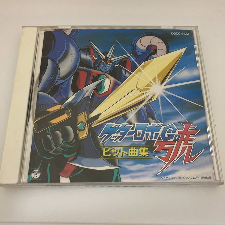 Amazon.co.jp: ゲッターロボ號 ヒット曲集 水木一郎/堀江美都子